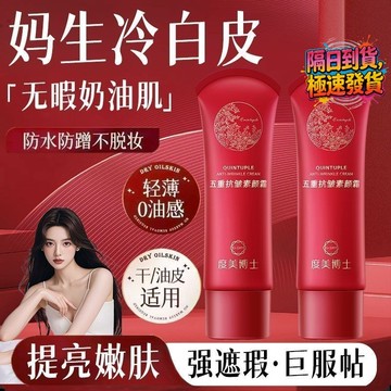 隔日達 正品五重抗皺素顏霜 美白提亮膚色自然美顏隔離懶人霜 素顏霜 防水持久一抹就變白底妝 自然亮膚 粉底隔離乳 偽素顏