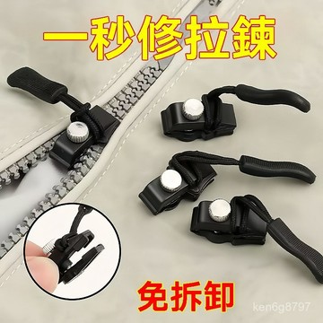 🛒台灣隔日達🏵️拉鏈修復器 可拆卸拉鏈頭 萬能拉鏈頭 拉鍊工具 拉鏈頭 可拆卸拉鏈頭 拉鍊修復器 可拆卸拉鏈  PWIZ