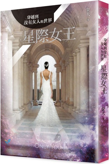 穿越到沒有女人的世界2：星際女王【城邦讀書花園】