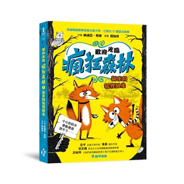 【讀書共和國】歡迎光臨瘋狂森林1 新來的狐狸姐弟
