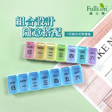 【護立康 免運】7日組合式保健藥盒 分裝藥盒 一週藥盒 藥物收納  藥物管理 大容量健康必備