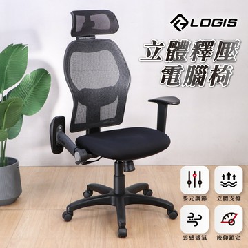 (LOGIS)立體釋壓大網背電腦椅 辦公椅【F855】