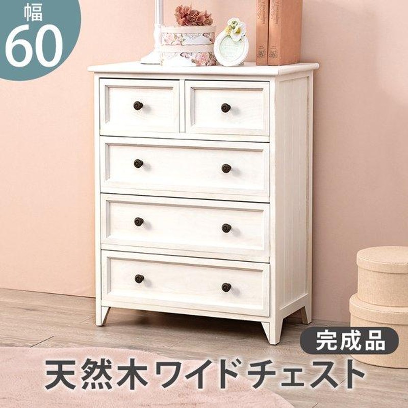 チェスト 引き出し ５杯 〔幅60×奥行31×高さ76cm〕 完成品 ホワイト