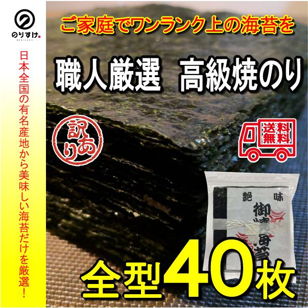 寿司用高級焼き海苔 訳あり 全型40枚 海苔 やきのり おにぎり 太巻 手巻 寿司 ポイント メール便送料無料