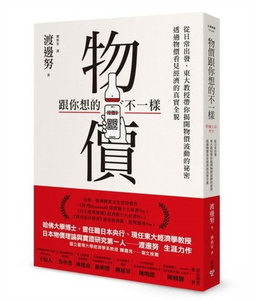 物價跟你想的不一樣：從日常出發，東大教授帶你揭開物價波動的祕密，透過物價看[二手書_良好]