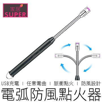 (可彎曲) 電弧防風點火器 打火機 USB充電 點火槍 打火機 電子打火機 電弧打火機 點菸器 戶外 【全新品】