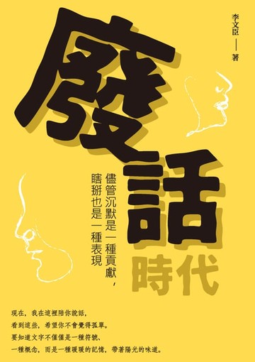 【電子書】廢話時代：儘管沉默是一種貢獻，瞎掰也是一種表現