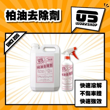柏油去除劑 洗車 洗車藥水 除柏油 清潔劑 柏油殘膠劑 貼紙殘膠 除殘膠 瀝青去除 洗車用品 汽車美容【零伍工坊】