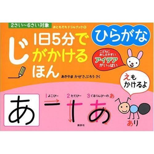 一日5分でじがかけるほん ひらがな (おともだちドリルブック)