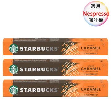星巴克 咖啡膠囊 焦糖咖啡風味 FLAVOURED COFFEE 10顆/3盒;適用Nespresso膠囊咖啡機