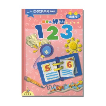 上人(G61)幼兒成長系列-練習123