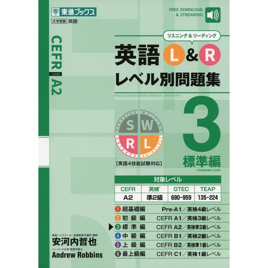 英語L Rレベル別問題集3 標準編