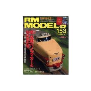 中古ホビー雑誌 付録付)RM MODELS 2008年5月号 Vol.153