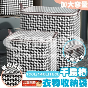 【台灣現貨】千鳥格棉被收納袋 被子收納袋 搬家打包袋 行李收納袋 棉被收納袋 堆疊收納籃 衣服防塵袋 衣物收納袋 棉被袋
