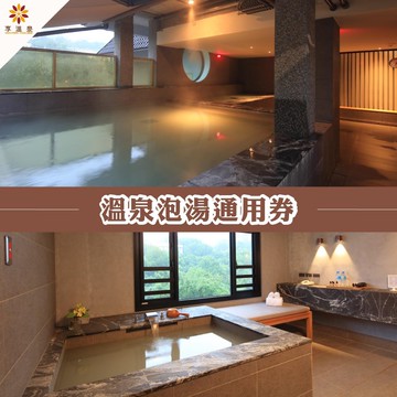 【北投】享溫泉-溫泉泡湯通用券(2張組↘)