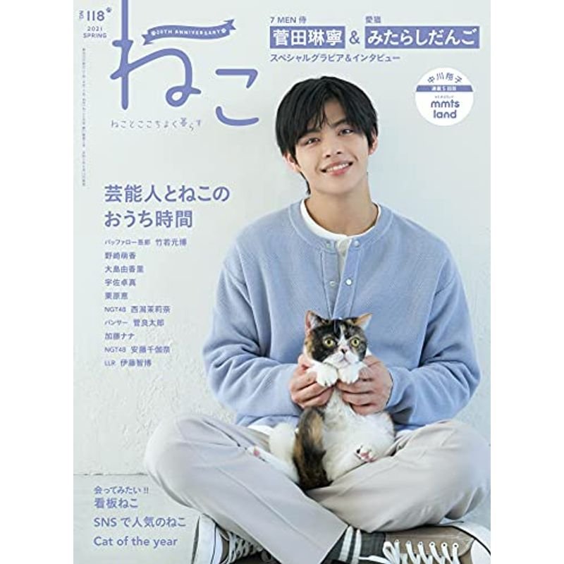 ねこ 2021年5月号 Vol.118