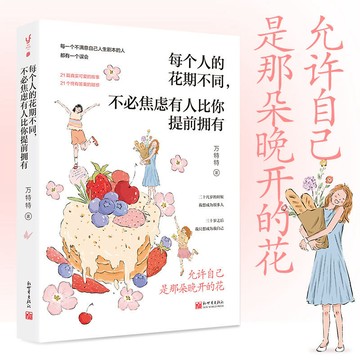 正版促銷🔥每個人的花期不同,不必焦慮有人比你提前擁有(允許自己是那朵晚開的花