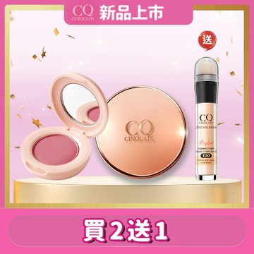 【新手速完妝】CQ思珂 裸紗柔霧腮紅(3色任選)+璀璨粉嫩光氣墊粉餅SPF50★★★(2色任選)+零修圖一筆遮天遮瑕筆 (5色任選)