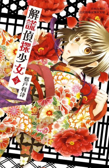 解謊偵探少女（3）[二手書_近全新]