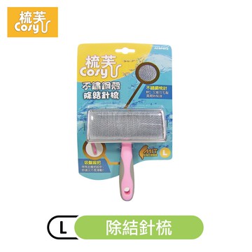 【梳芙】不鏽鋼殼除結針梳(L)