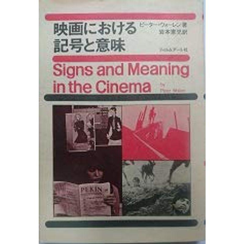 映画における記号と意味