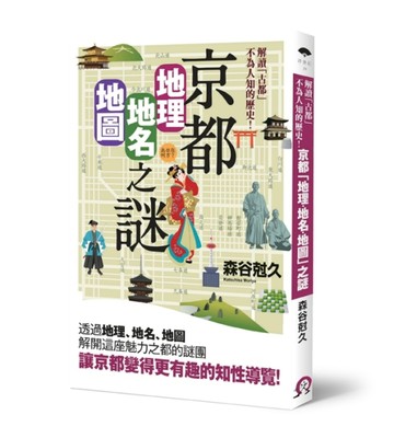 京都「地理・地名・地圖」之謎：解讀「古都」不為人知的歷史！[二手書_普通]