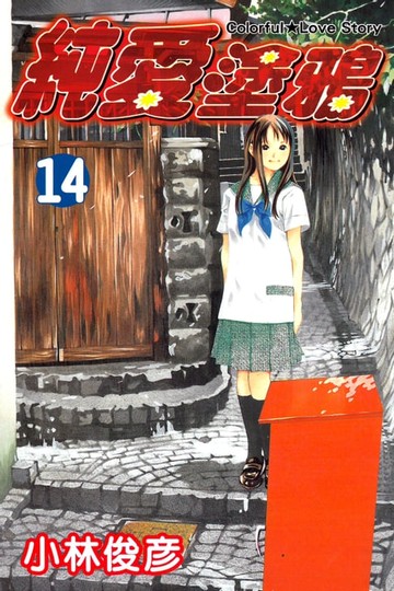 【電子書】純愛塗鴉 (14)