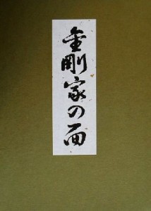  金剛家の面 金剛流二十六世宗家継承記念／金剛永謹(著者)