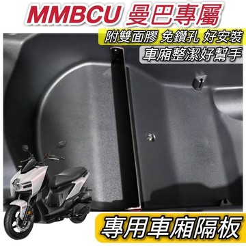 【現貨🔥直上 好安裝】sym mmbcu車廂隔板 車廂大隔板 mmbcu 隔板 三陽 曼巴隔板 收納袋 置物袋 小隔板