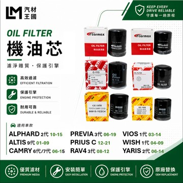 【LM汽材王國】機油芯 鐵 ALTIS WISH CAMRY RAV4 YARIS VIOS PRIUS SIENTA