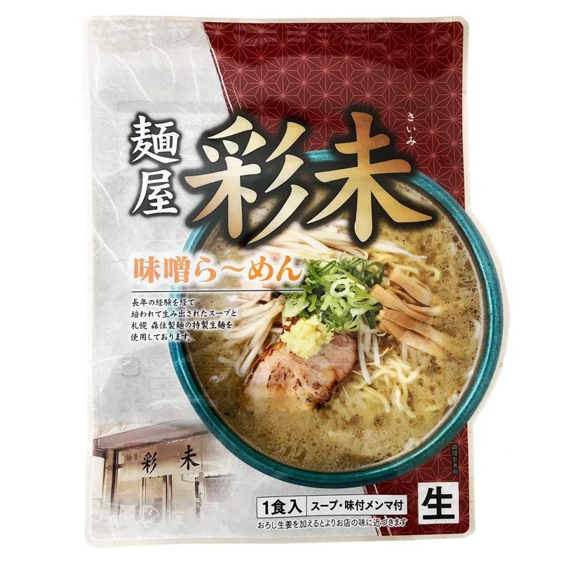 札幌ラーメン 味噌 彩未 札幌 ラーメン 麺屋 さいみ 味噌ラーメン 生ラーメン スープ メンマ 付 1袋 さいみ ラーメン みそ 生麺 森