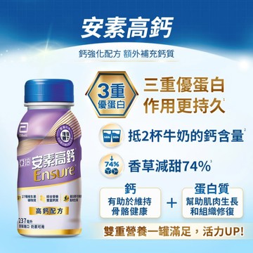 【亞培】 安素高鈣鈣強化配方-香草減甜口味(237ML) x24入
