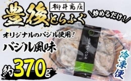 豊後とらふぐ バジル風味 (約370g) 