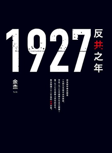 【電子書】1927：反共之年