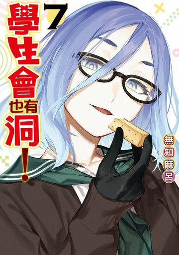 【電子書】學生會也有洞！ (7)