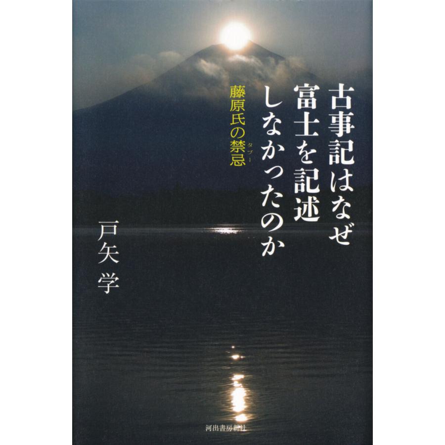 古事記はなぜ富士を記述しなかったのか 藤原氏の禁忌