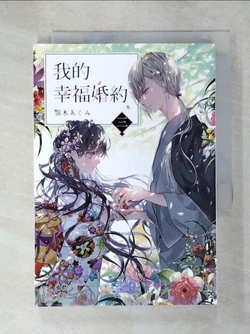 【書寶二手書T8／一般小說_U8V】我的幸福婚約 三_顎木???,  許婷婷