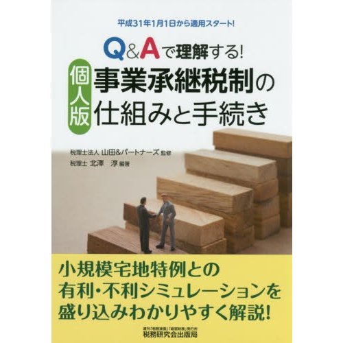 Q Aで理解する 個人版事業承継税制の仕組みと手続き