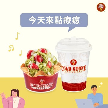 療癒禮物【COLD STONE】經典冰淇淋(小)+原味脆餅+65元飲品好禮即享券(酷聖石)