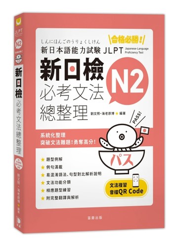 合格必勝！N2新日檢必考文法總整理[二手書_近全新]