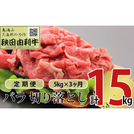 ふるさと納税 《定期便》3ヶ月連続 秋田由利牛 バラ切り落とし 5kg（1kg×5パック） 秋田県にかほ市