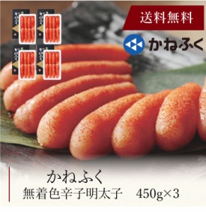 〔 かねふく 無着色辛子明太子 〕お取り寄せ 送料無料 内祝い 出産内祝い 新築内祝い 快気祝い ギフト 贈り物