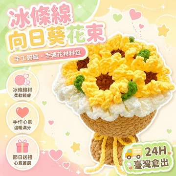 ⚡24H臺灣倉出⚡優選⭐冰條線向日葵花束手工鉤織手捧花編織高考禮物感恩節教師節材料包