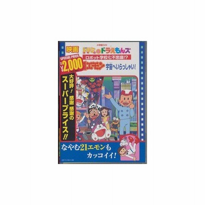 映画 21エモン 宇宙へいらっしゃい 映画ドラミ ドラえもんズ ロボット学校七不思議 Dvd 通販 Lineポイント最大get Lineショッピング