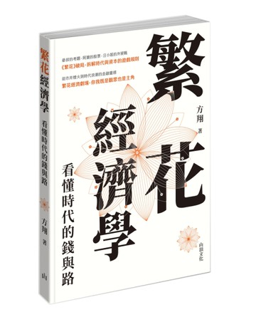 繁花經濟學：看懂時代的錢與路