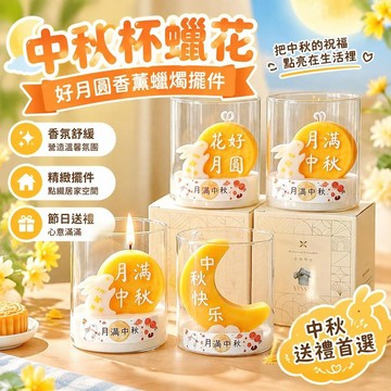 免運💒臺灣熱銷🐬中秋杯蠟花好月圓香薰蠟燭擺件手工禮品月餅造型香氛節日伴手禮盒