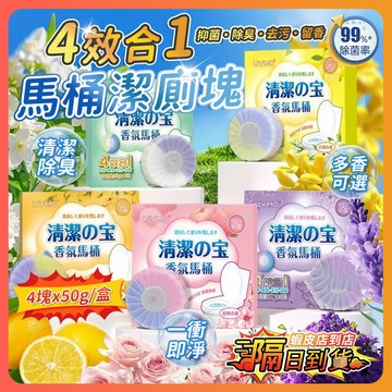 隔日達 雙效潔廁塊 馬桶清潔錠 馬桶清潔塊 馬桶清潔劑 馬桶芳香劑 馬桶水箱清潔錠 廁所除臭 潔廁靈 潔廁寶 除臭劑