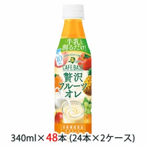 [取寄] サントリー 割るだけ ボスカフェ フルーツオレ 340ml PET 48本 (24本×2ケース) 送料無料 48503