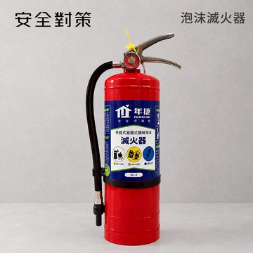 【防災專家】泡沫滅火器 國家認證 十年免換藥 環保無毒