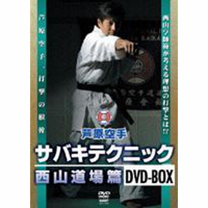 芦原空手 サバキテクニック 西山道場篇 DVD-BOX [DVD] | LINEショッピング